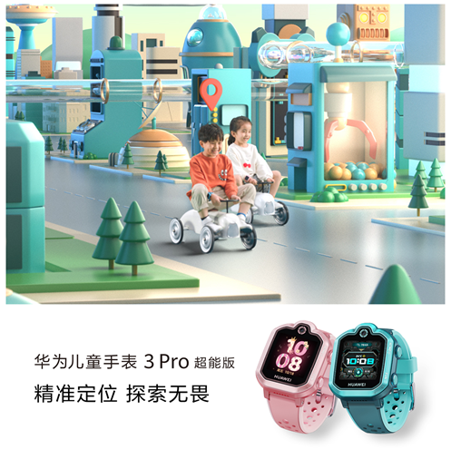 华为发布儿童手表3 pro超能版:畅连通话,升级1gb 8gb