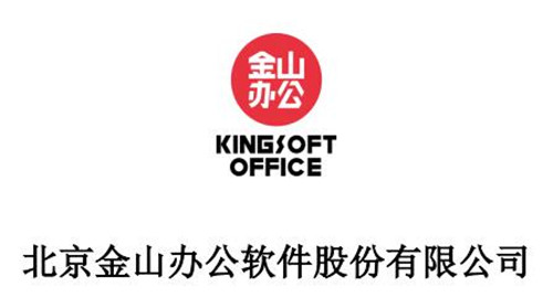 科创板|金山办公今日申购 每股45.86元网上申购上限14000股