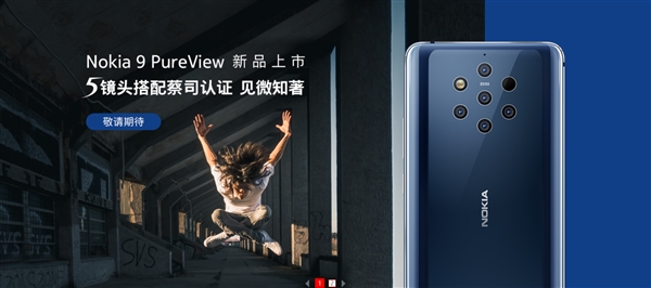 京东上架诺基亚9 PureView上市海报:售价或将定于3599元