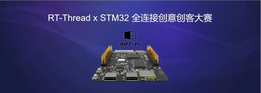 RT-Thread x STM32大赛火热报名中插图(1)