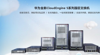 华为发布了CloudEngine S系列交换机新品将为企业园区数字化保驾护航