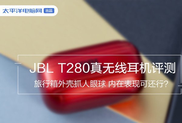 jbl t280tws真无线耳机评测 旅行箱的充电盒设计我印象中还真是第一次